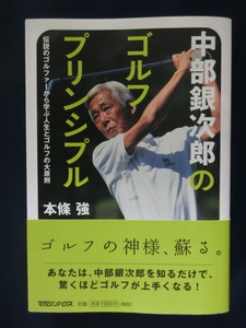 GOLF 中部銀次郎のゴルフプリンシプル　伝説のゴルファーから学ぶ人生とゴルフの大原則　本條強