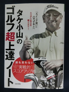 GOLF タケ小山のゴルフ超上達ノート　誰も言わない実戦的スコアアップ術