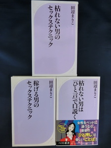 【３冊セット】枯れない男、稼げる男のセックステクニック　枯れない男は「ひと言」で口説く　田辺まりこ　ベスト新書