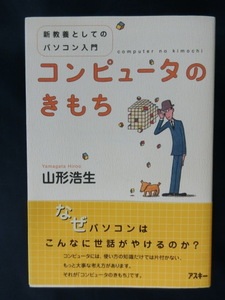 コンピュータのきもち　山形浩生　新教養としてのパソコン入門　なぜパソコンはこんなに世話がやけるのか？