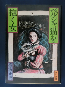 初版　ペルシャ猫を抱く女　横溝正史　角川文庫