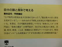 養老孟司　自分の頭と身体で考える　養老孟司+甲野善紀　ＰＨＰ文庫_画像2