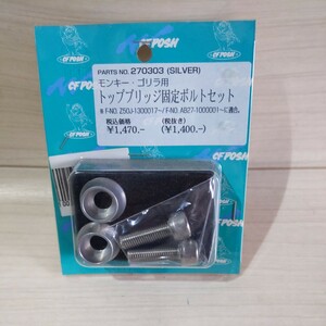 c250poshu(POSH) top bridge fixation bolt set Monkey (MONKEY) Gorilla silver 270303 unused postage included 