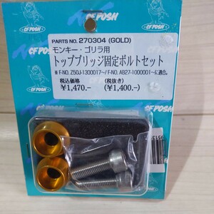 c256　ポッシュ (POSH) トップブリッジ固定ボルトセット モンキー (MONKEY) ゴリラ ゴールド 270304　未使用　送料込み