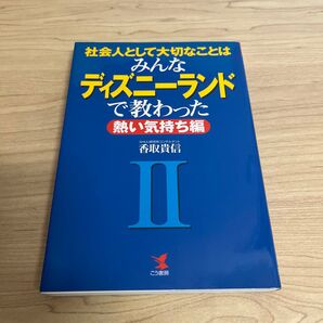 社会人として大切なことはみんなディズニーランドで教わった 2 (Kou business) 香取貴信/著