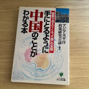 手にとるように中国のことがわかる本　図解で見えてくる“大国”の全貌 アジア太平洋政策研究会議／編著