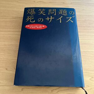 爆笑問題の死のサイズ　新聞の死亡記事で読み解く、２０世紀人物列伝 爆笑問題／著