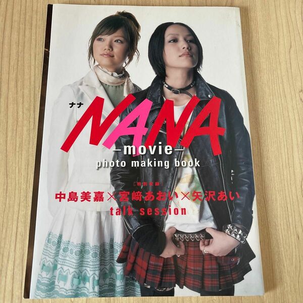 ｍｏｖｉｅ 『ＮＡＮＡ』 ｐｈｏｔｏ ｍａｋｉｎｇ ｂｏｏｋ／矢沢あい (著者) 明星編集部 (著者)