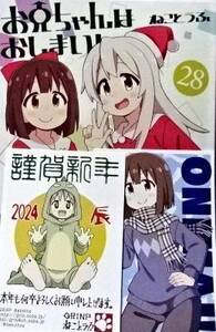 コミティア147(COMITIA147) GRINP 「お兄ちゃんはおしまい 28」 ねことうふ，オマケの「ポストカード」付き【後払可】