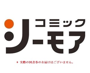 即決！コミックシーモア【電子書籍】図書券 ギフトコード 2,200円分 (コード番号通知のみ) 有効期限2024/12/31迄 