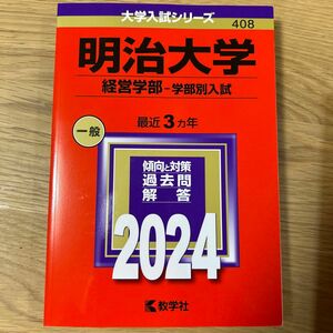 明治大学 経営学部-学部別入試 2024年版