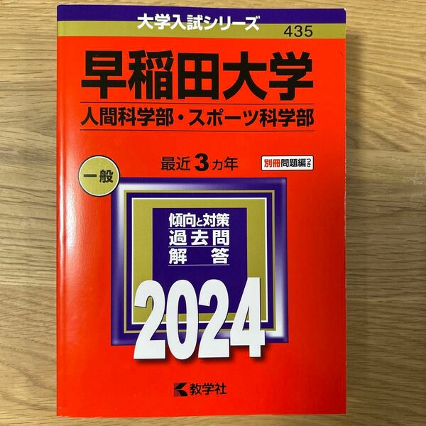 早稲田大学 人間科学部スポーツ科学部 2024年版