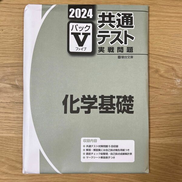 2024 共通テスト　実践問題　パックⅤ 化学基礎