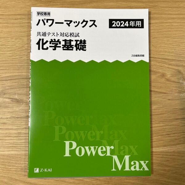 2024年度 学校専用 Z会パワーマックス 共通テスト対応模試 化学基礎