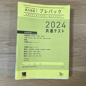 ベネッセグループ株式会社ラーンズ　2024共通テスト対策【実力完成】直前演習シリーズ　プレパック6教科21科目