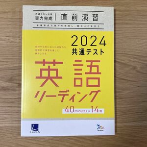 ベネッセグループ ラーンズ　2024共通テスト対策【実力完成】直前演習シリーズ　英語リーディング40分×14回