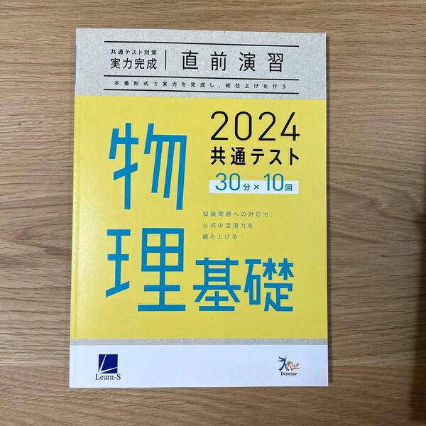 ベネッセグループ ラーンズ 2024共通テスト対策【実力完成】直前演習シリーズ　物理基礎