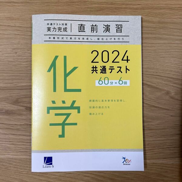 ベネッセグループ ラーンズ 2024共通テスト対策【実力完成】直前演習シリーズ　化学