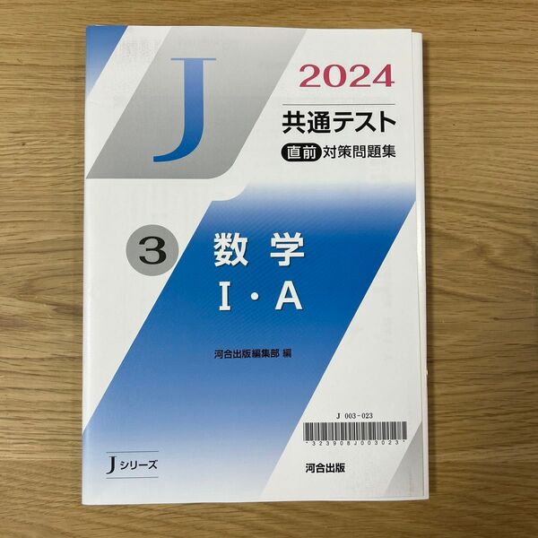 2024共通テスト直前対策問題集 「Ｊシリーズ」 河合塾数学I・A