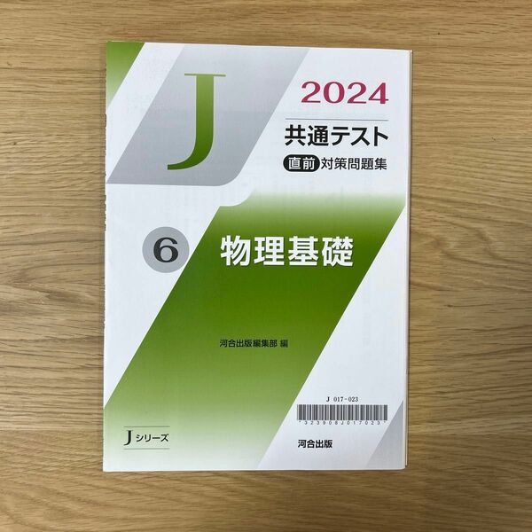 2024共通テスト直前対策問題集 「Ｊシリーズ」 河合塾物理基礎