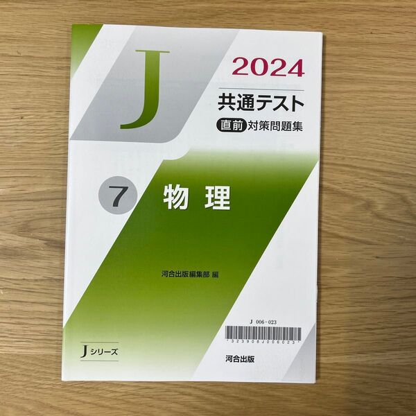 2024共通テスト直前対策問題集 「Jシリーズ」 河合塾物理