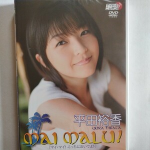 DVD/マイマイ！こっちにおいでよ！/平田裕香/人気/日本国内正規品/新品未開封/希少