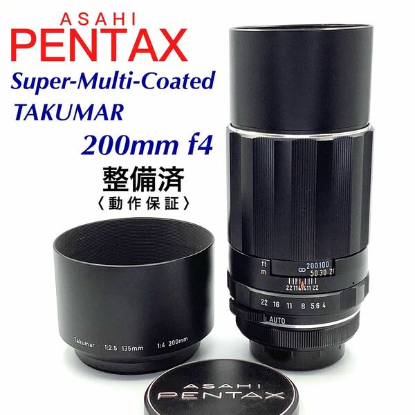 【 整備済・動作保証 】PENTAX アサヒペンタックス Super-Multi-Coated TAKUMAR 200mm f4