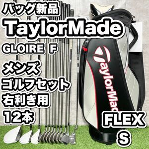 【バッグ新品】TaylorMade テーラーメイド　GLOIRE F ゴルフクラブセット メンズ S 12本　右利き用