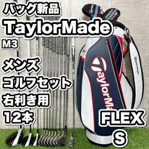 【バッグ新品】TaylorMade テーラーメイド　M3 ゴルフクラブセット メンズ S 12本 右利き用