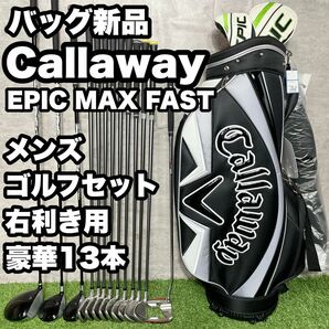 【豪華13本】Callaway キャロウェイ EPIC MAX FAST ゴルフクラブセット メンズ 13本 右利き用