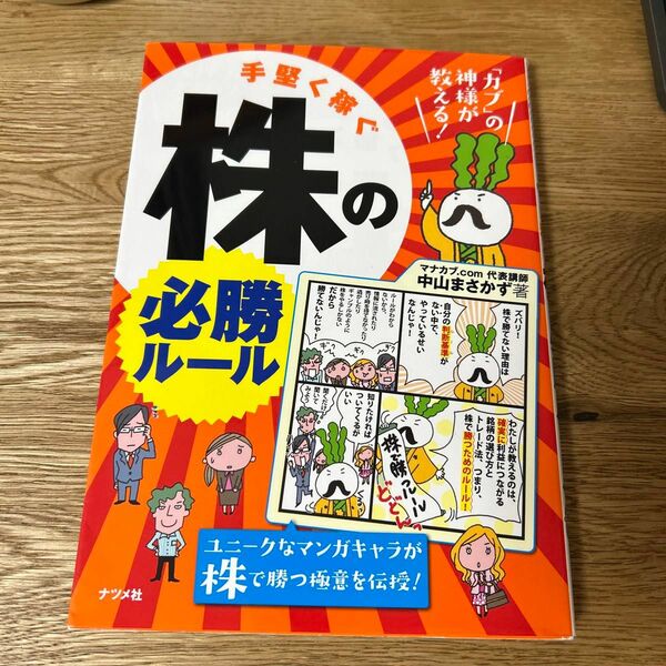 手堅く稼ぐ株の必勝ルール　「カブ」の神様が教える！ （「カブ」の神様が教える！） 中山まさかず／著