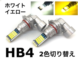 10系 アルファード 2色 切り替え HB4 フォグランプ 交換球 LED ホワイト 5500k-6000k /イエロー 3000k 左右2個セット 9006