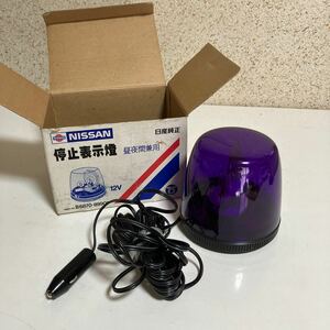 日産 純正 停止表示燈 パープル 丸型 回転灯 パトランプ 昼夜間兼用 12V 保管品　NISSAN 紫 