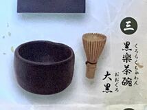 戦国の茶器 四 利休の章 黒楽茶碗 大黒 ガチャ ミニチュア トイズキャビン_画像1