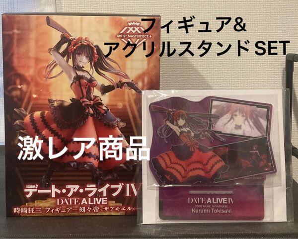 デート・ア・ライブⅣ 時崎狂三 刻々帝<ザフキエル> AMP+フィギュア(通常版) & タイクレ限定メモリアルクリアスタンドSET