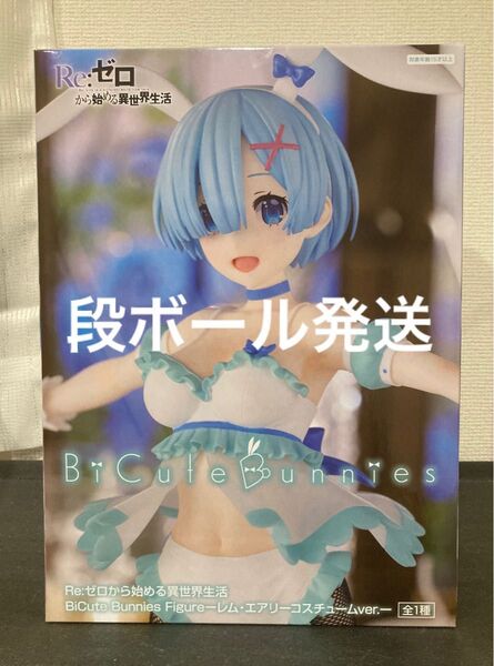 「新品未開封」Re:ゼロから始める異世界生活 bicute bunnies figure レム エアリーコスチュームver.