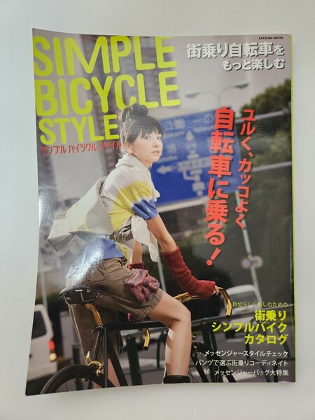 ＳＩＭＰＬＥ ＢＹＣＹＣＬＥ ＳＴＹＬＥ　街乗り自転車をもっと楽しむ！