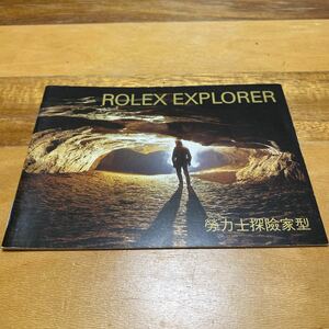 3632【希少必見】ロレックス エクスプローラー冊子 取扱説明書 2003年度版 ROLEX EXPLORER 