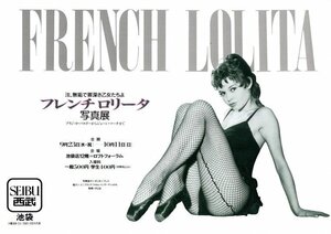 チラシ◆「　フレンチロリータ写真展　」西部池袋店◆ブリジット・バルドーからジェーン・マーチまで