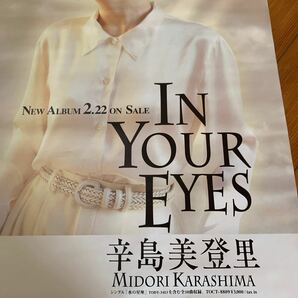 辛島美登里 ポスター IN YOUR EYES 発売宣伝用 B2の画像3