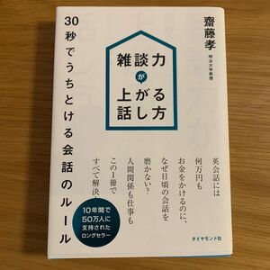 雑談力が上がる話し方 齋藤孝