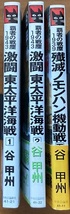 激闘東太平洋海賊1　谷甲州　他3冊セット_画像2