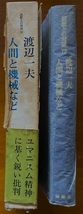 思想との対話12 人間など 渡辺一夫 400頁 1968/3 第1刷 講談社_画像2