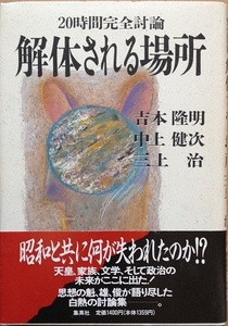 20 час совершенно . теория разборка быть место Yoshimoto Takaaki Nakagami Kenji три сверху . Shueisha 