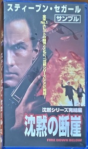 沈黙の断崖 VHS 字幕スーパー 104分 1997 未開封品