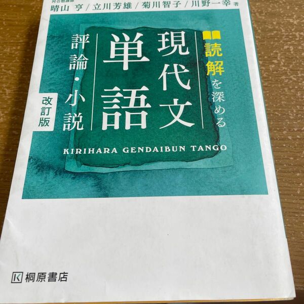 読解を深める現代文単語評論・小説 （改訂版） 晴山亨／著　立川芳雄／著　菊川智子／著　川野一幸／著