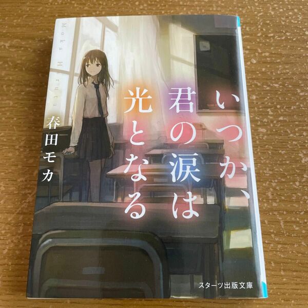 いつか、君の涙は光となる （スターツ出版文庫　Ｓは２－２） 春田モカ／著