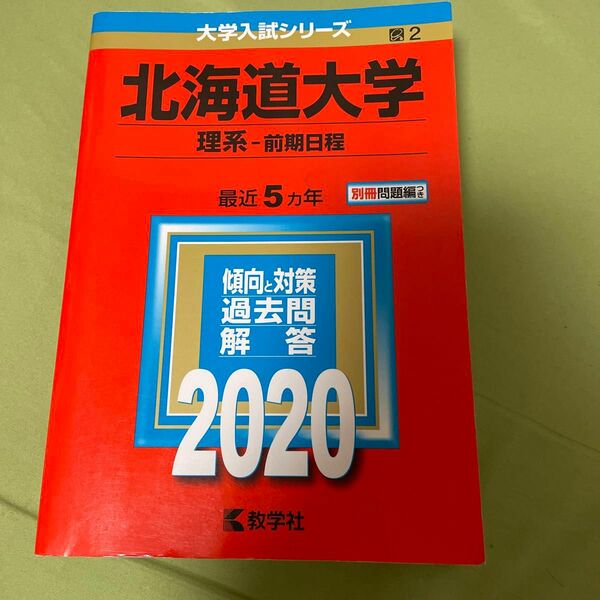 北海道大学 理系 前期日程 2020