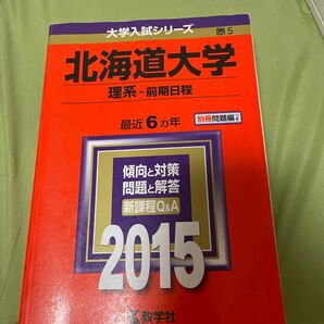 北海道大学 (理系-前期日程) (2015年版大学入試シリーズ)