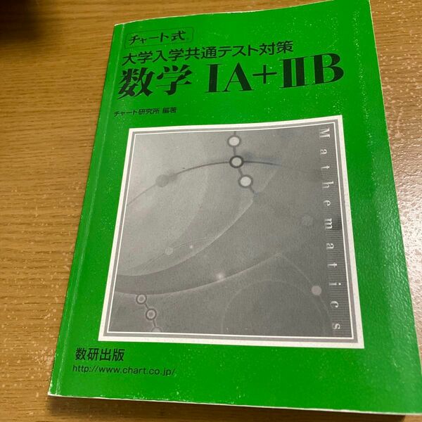 大学入学共通テスト対策 数字 1A＋２Ｂ